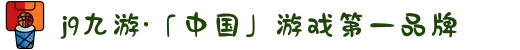 j9九游·「中国」游戏第一品牌